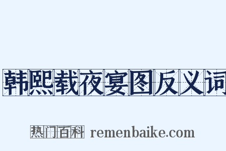 韩熙载夜宴图反义词是什么意思的图片